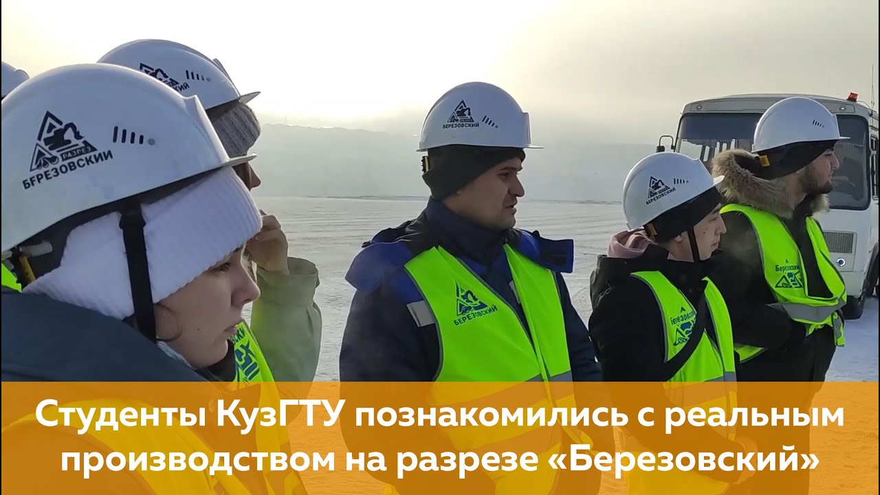 Студенты КузГТУ изучили реальные производственные процессы на разрезе «Березовский»
