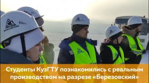 Студенты КузГТУ изучили реальные производственные процессы на разрезе «Березовский»