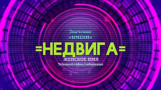 Значение имени Недвига - Тайна имени смотреть онлайн