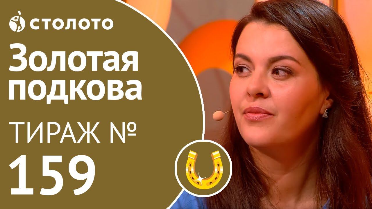 Столото представляет | Золотая подкова тираж №159 от 16.09.18