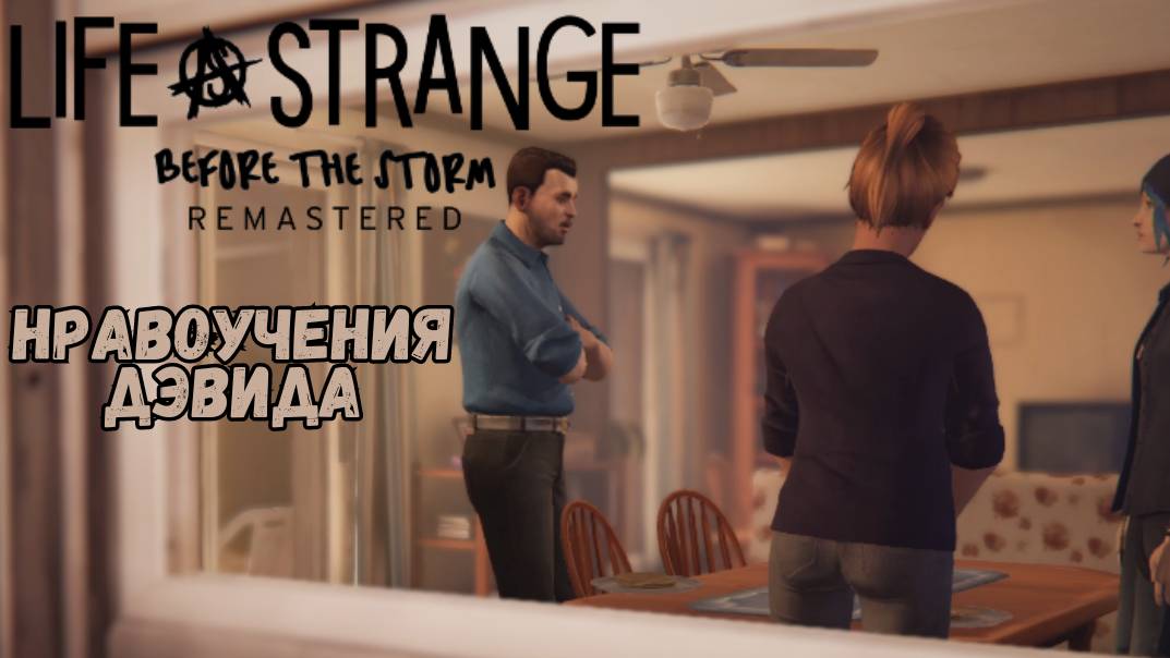 LIFE IS STRANGE BEFORE THE STORM REMASTERED►Ад Пуст - ч.2► Нравоучения Дэвида