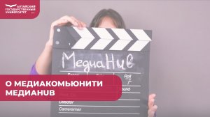 О медиакомьюнити МедиаHub