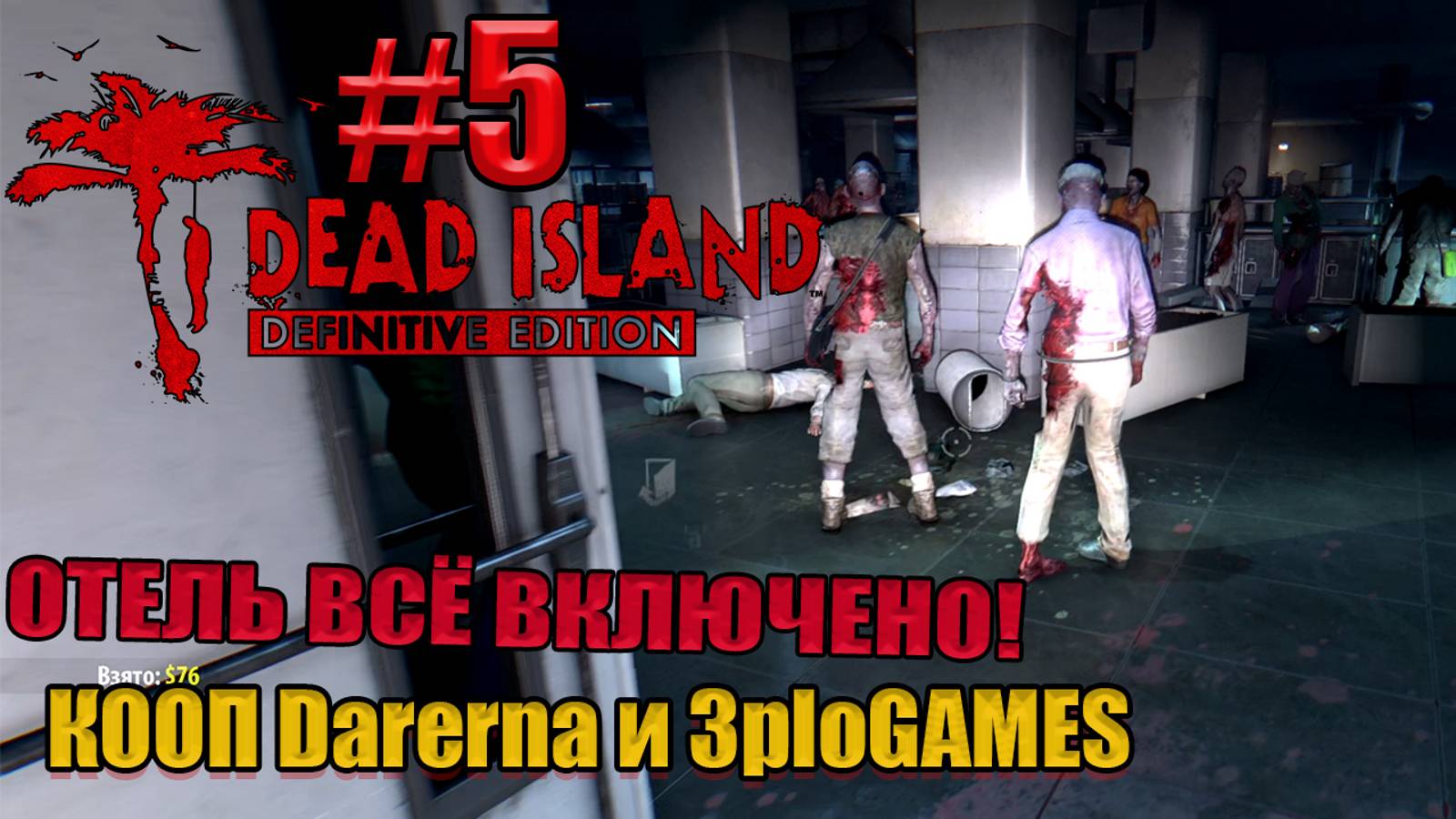 ОТЕЛЬ ВСЁ ВКЛЮЧЕНО l Dead Island Definitive Edition КООП С DARERNA l Часть 5