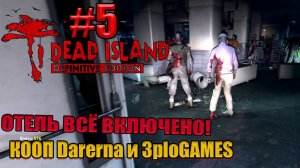 ОТЕЛЬ ВСЁ ВКЛЮЧЕНО l Dead Island Definitive Edition КООП С DARERNA l Часть 5