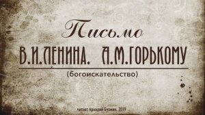 В.И.  Ленин. Письмо А.М. Горькому (богоискательство). 1913 г.