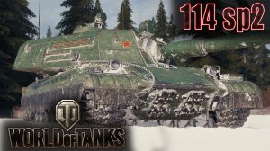 СУПЕР ПУШКА 114 sp2 в World of Tanks - МИР ТАНКОВ