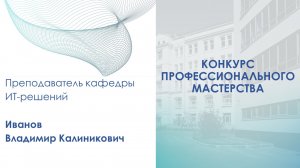 Открытый урок ➠ преподаватель Иванов Владимир Калиникович