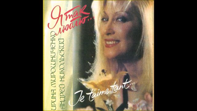 💖 Ирина Мирошниченко 💖 и Андрей Никольский «Я так люблю » 📆 1993 год ©1993 Русский Диск Сторона 2 смотреть онлайн