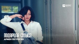 Армен Петросян - Подарила смысл | Армянская музыка