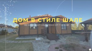 Загородный дом в стиле Шале Чеховский район