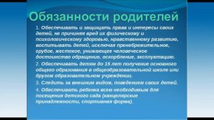 Права и обязанности детей и родителей