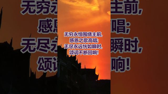 我神, 祢曾广施恩慈, 兴起我灵仰视, 无限慈怜抚慰我灵,  祢以温柔顾念。