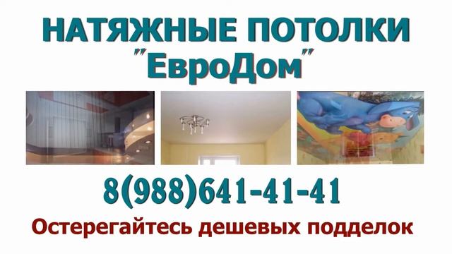 Натяжные потолки "ЕвроДом" рекламный ролик смотреть онлайн