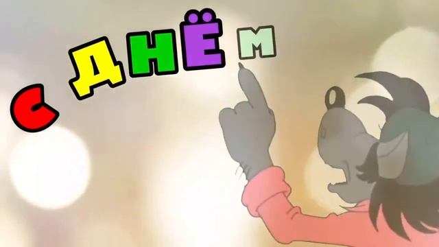 С ДНЁМ РОЖДЕНИЯ Прикольные поздравления с днем рождения смотреть онлайн