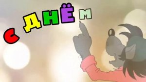 С ДНЁМ РОЖДЕНИЯ Прикольные поздравления с днем рождения