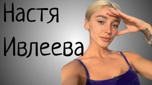 НАСТЯ ИВЛЕЕВА ОСТАНОВИСЬ! ВЕЩЕСТВА. Мамкин рэпер ЭЛДЖЕЙ. Безответная любовь Птушкина