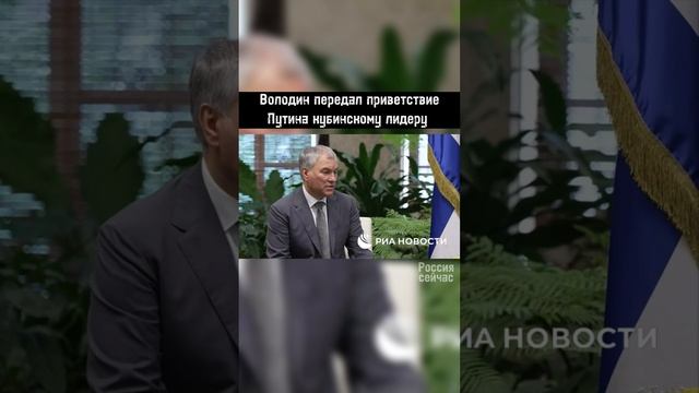 Володин передал приветствие Путина кубинскому лидеру