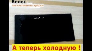 Термохромная краска (черный, 60С)