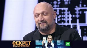 «Секрет на миллион»: Гоша Куценко