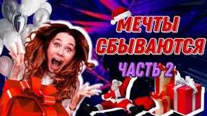 Мечты сбываются, часть 2