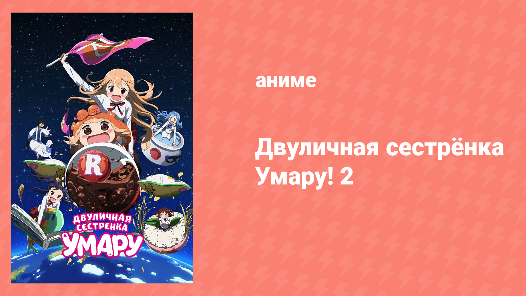 Двуличная Сестрёнка Умару 2 сезон 11 серия «Умару и звёздное небо» (аниме-сериал, 2017)