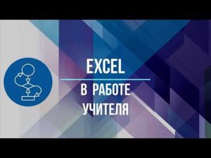Подарок к дню учителя. 03 10 2021. Excel.