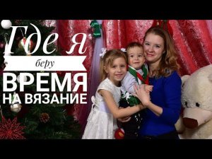 TAG "Где я беру время на вязание"