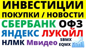 Какие купить акции? Сбербанк Лукойл Яндекс НЛМК Мвидео Сбер Как выбирать акции? ОФЗ Дивиденды