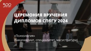 Торжественное вручение дипломов выпускникам в 2024 году «Психология»