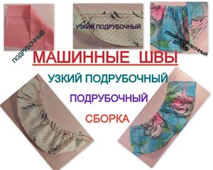10.Машинные швы-подрубочный,узкий подрубочный,сборка