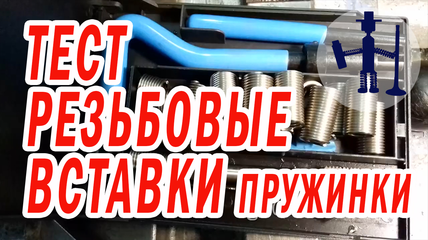 Как восстановить резьбы при помощи резьбовых вставок пружин тест на надежность ремонт ГБЦ БЦ Тойота