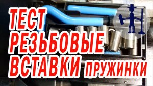 Как восстановить резьбы при помощи резьбовых вставок пружин тест на надежность ремонт ГБЦ БЦ Тойота