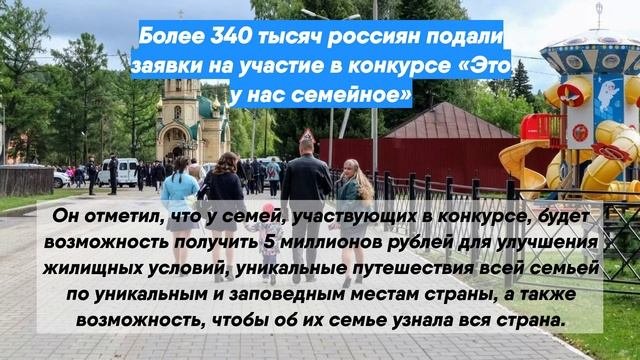 Более 340 тысяч россиян подали заявки на участие в конкурсе «Это у нас семейное»