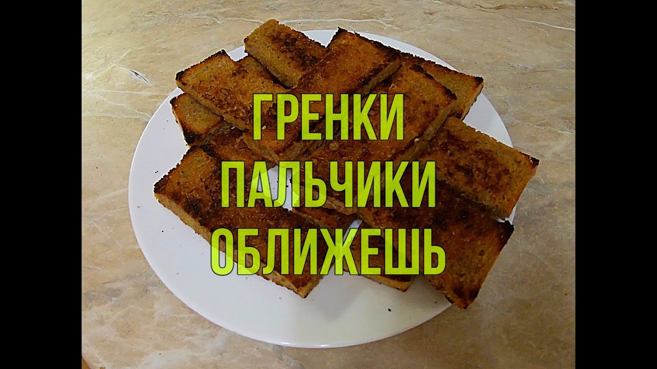 Чесночные гренки, сухарики