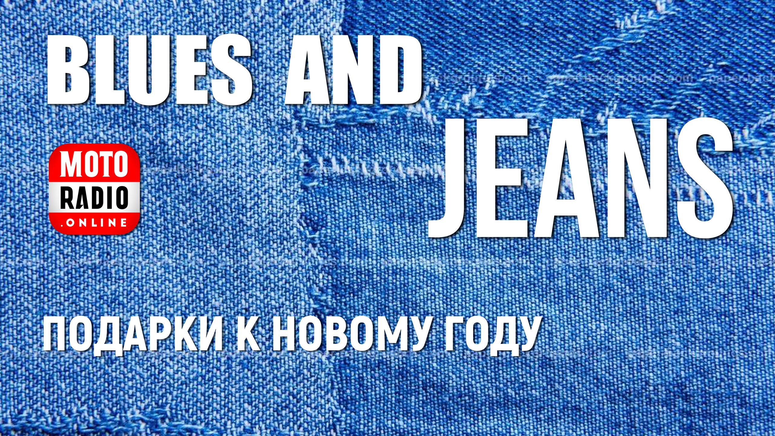 «Blues & Jeans». Подарки к Новому году.