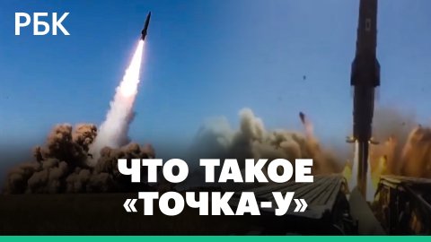 Украина, Сирия, Нагорный Карабах — где применялся ракетный комплекс «Точка-У»