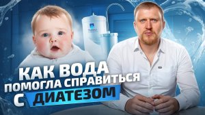 Диатез у ребенка. Как вода ПВВК меняет жизни людей