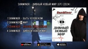 SanMinor - Дивный Новый Мир ( Круто читает Рэп | Топ Музыка Рэп 2024 2025 )