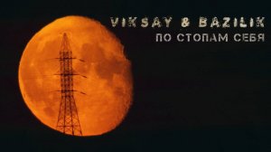 VIKSAY & BAZILIK - По стопам себя