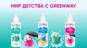 Мир детства с Greenway: продукты для детей