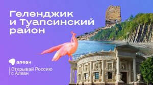 Курс на Чёрное море Геленджик и Туапсинский район, эфир проекта "Открывай Россию с Алеан"