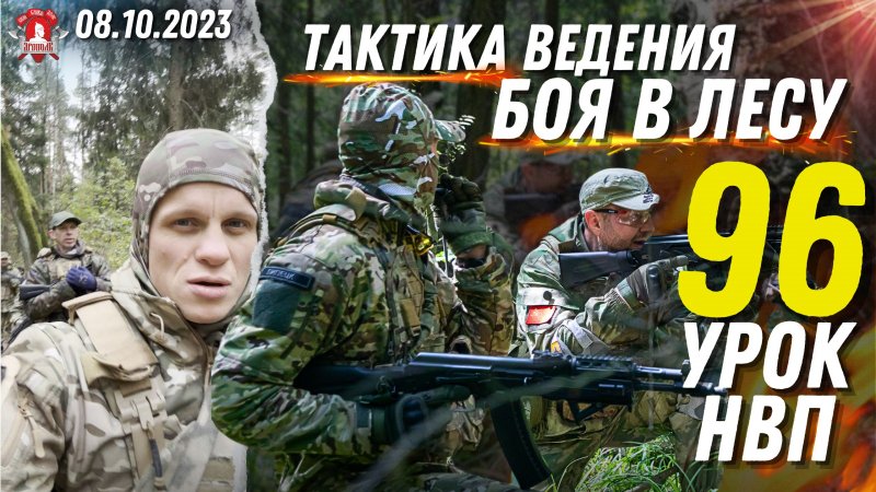 ТАКТИКА ВЕДЕНИЯ БОЯ в ЛЕСУ, 96 урок НВП, 08.10.2023 г.