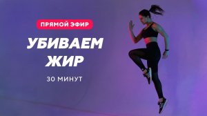 Убиваем жир