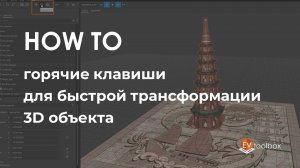 Горячие клавиши для быстрой трансформации 3D объекта II Лайфхаки по работе в конструкторе EV Toolbox