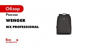 Рюкзак WENGER MX Professional 16”, серый, 100% полиэстер, 33х21х45 см, 21 л 611641