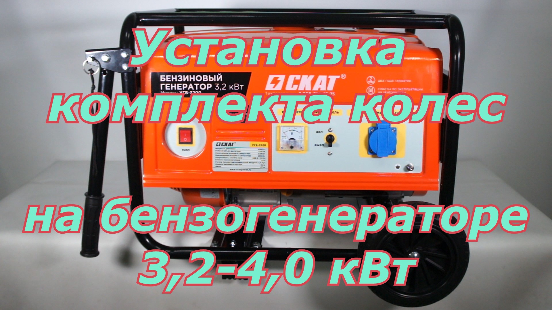 Установка транспортировочного комплекта (колеса, опоры, ручки) на генератор бензиновый 3,2-4,0 кВт смотреть онлайн