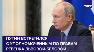 Путин встретился с уполномоченным по правам ребенка Львовой-Беловой