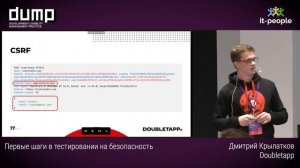 Первые шаги в тестировании на безопасность. Дмитрий Крылатков, Doubletapp