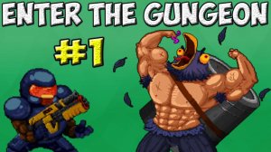 играем в enter the gungeon 1 часть