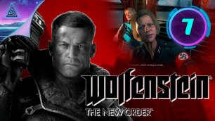 ► Wolfenstein: The New Order ◈ Мах сложность ◈ № 7
